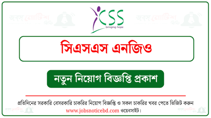 সিএসএসে ১৫০ জন লোন অফিসার নিয়োগের বিজ্ঞপ্তি
